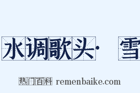 水调歌头·雪是什么意思的图片